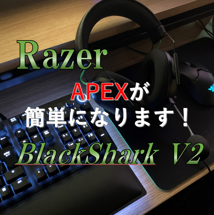 Razer Blackshark V2 Apexが簡単になると噂のヘッドセットを8ヶ月使ってみたら凄かった